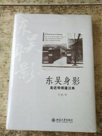 东吴身影——走近导师潘汉典 未开封