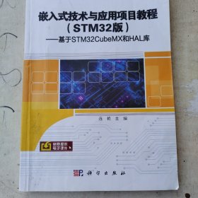 嵌入式技术与应用项目教程（STM32版）——基于STM32CubeMX和HAL库