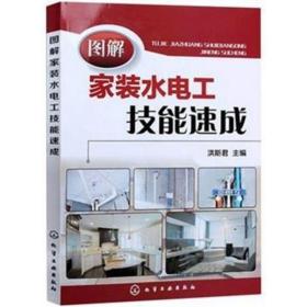 图解家装水电工技能速成包邮