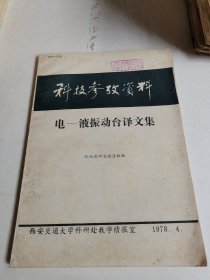 科技参考资料 电-液振动台译文集