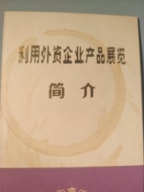 利用外资企业产品展览简介