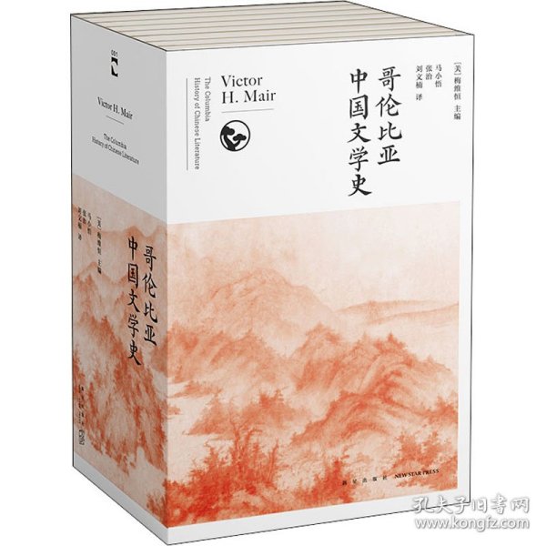 哥伦比亚中国文学史（全8卷）(2版）