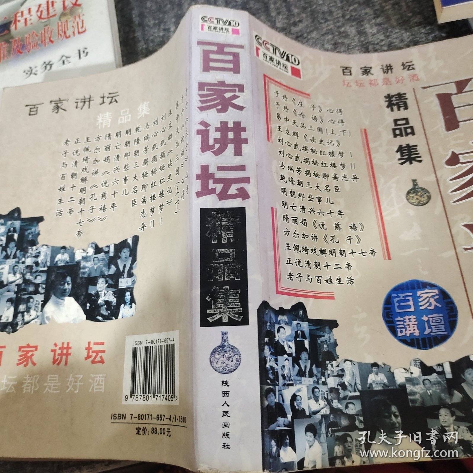 百家讲坛精品集