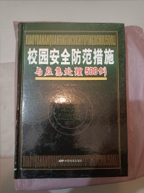 校园安全防范措施与应急处理500例