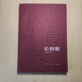 长恨歌：茅盾文学奖获奖作品全集