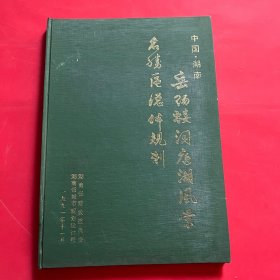 岳阳楼洞庭湖风景名胜区总体规划