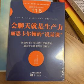 服务的细节116：会聊天就是生产力：丽思卡尔顿的“说话课”