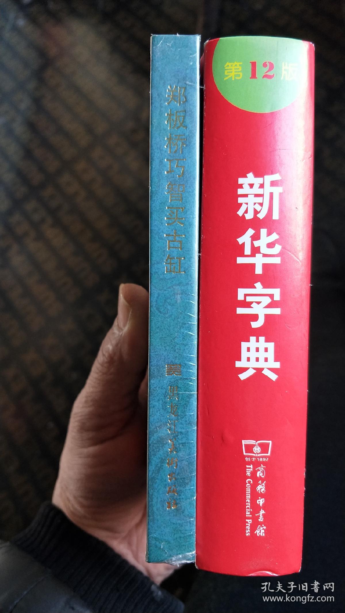 郑板桥巧智买古缸精装连环画