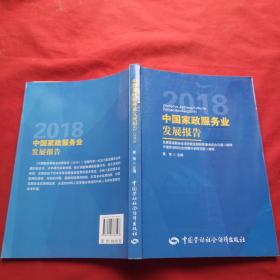 中国家政服务业发展报告（2018）