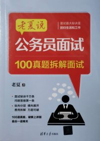 公务员面试:100真题拆解面试