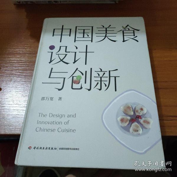 中国美食设计与创新[精装大本]