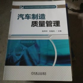 汽车制造质量管理/普通高等教育汽车制造与装配技术专业规划教材