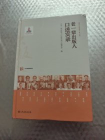 老一辈出版家口述实录
