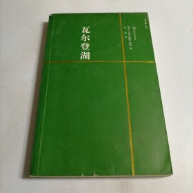 瓦尔登湖