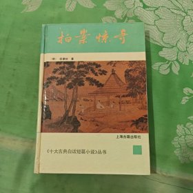 《十大古典白话短篇小说丛书》拍案惊奇