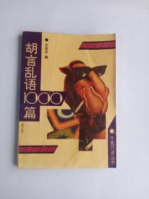 胡言乱语1000篇