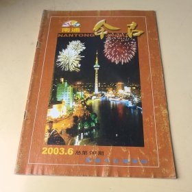 南通今古2003年第6期（总第90期）