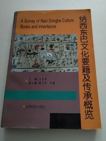 纳西东巴文化要籍及传承概览（实物拍照