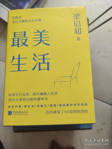 最美生活没有兴趣的人生不完美梁启超拒绝平淡无奇将兴趣融入生活四色精装68幅精美插图