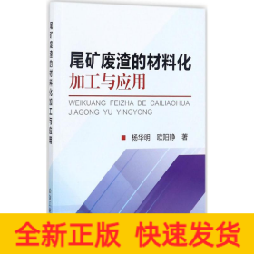 尾矿废渣的材料化加工与应用