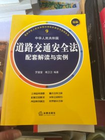 最新中华人民共和国道路交通安全法配套解读与实例（第二版）