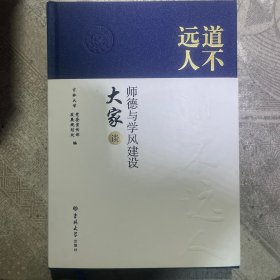 大家谈师德与学风建设