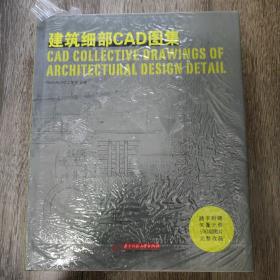 建筑细部CAD图集