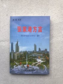 张家港方言