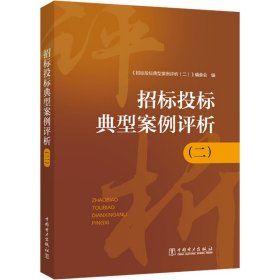 招标投标典型案例评析(2)