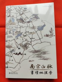 南宗正脉：画坛地理学/全新没拆封