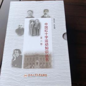 中国红十字运动知识丛书（第二辑）