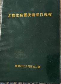 北催化装置技术操作规程