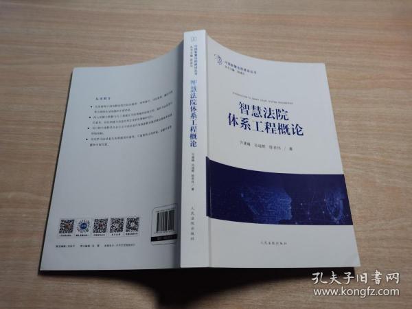 智慧法院体系工程概论/中国智慧法院建设丛书