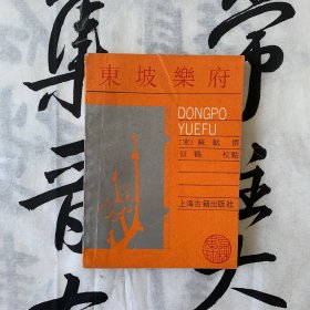 词林集珍：东坡乐府
