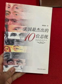 美国最杰出的10位总统