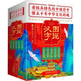 图说汉字：中国孩子的汉字启蒙书（套装全5册）