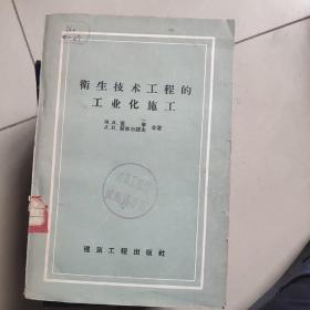 卫生技术工程的工业化施工