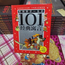 皇冠珍藏版·影响孩子一生的101个经典寓言（注音版）：樱桃卷