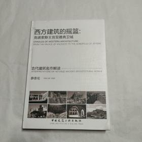 西方建筑的摇篮：克诺索斯王宫至雅典卫城