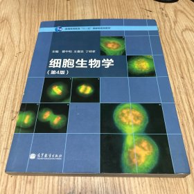 细胞生物学（第4版）