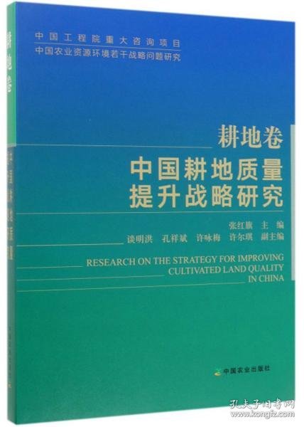 中国耕地质量提升战略研究（耕地卷）