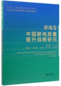 中国耕地质量提升战略研究（耕地卷）