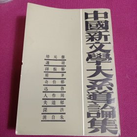 中国新文学大系导论集(竖版) 民国影印版