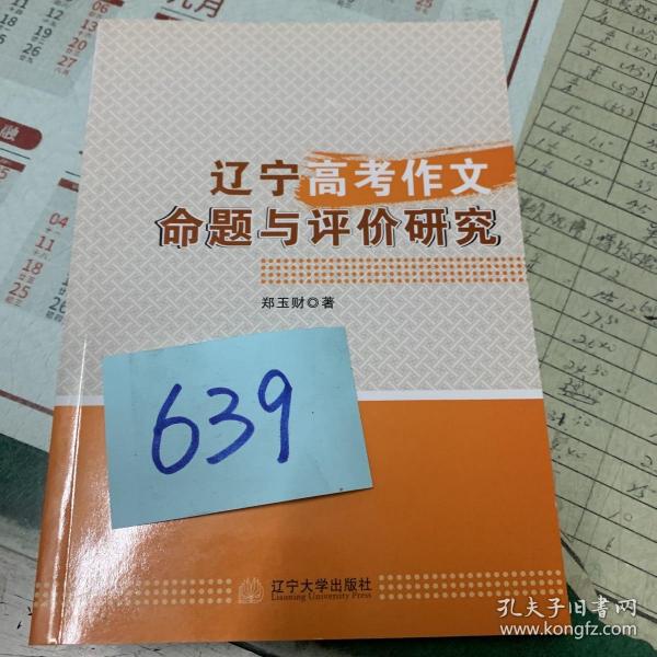 辽宁高考作文命题与评价研究