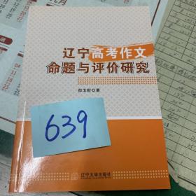 辽宁高考作文命题与评价研究