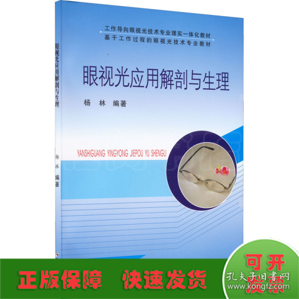 眼视光应用解剖与生理/工作导向眼视光技术专业理实一体化教材 基于工作过程的眼视光技术专用教材