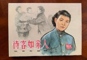 大精装(待客如亲人)原封
