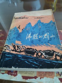 沸腾的群山