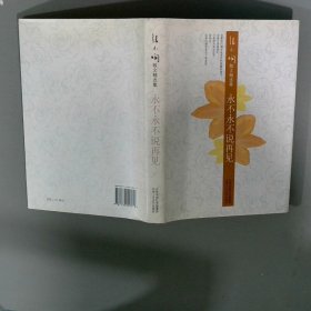 永不永不说再见