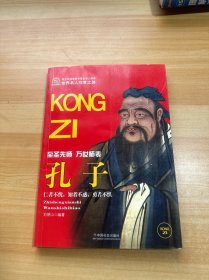 世界名人非常之路：孔子（至圣先师万世师表）